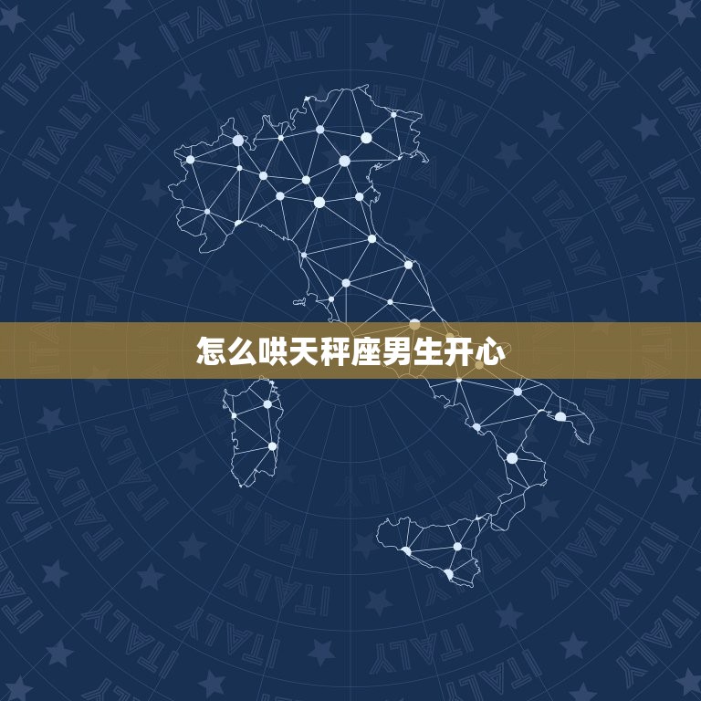 怎么哄天秤座男生开心(让他感受到你的关爱和理解)  第3张