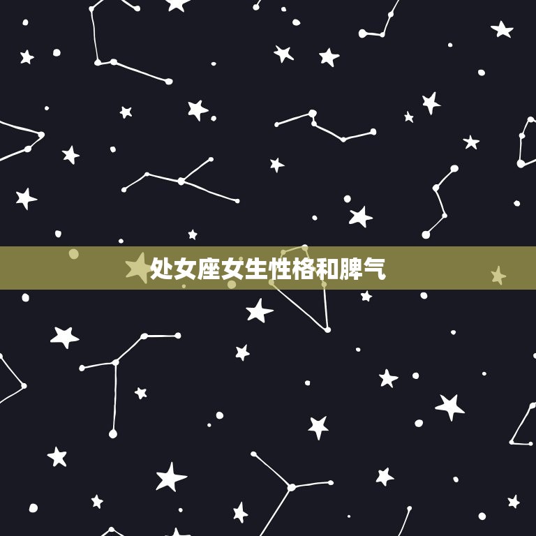 处女座女生性格和脾气(介绍主义者的内心世界)  第3张