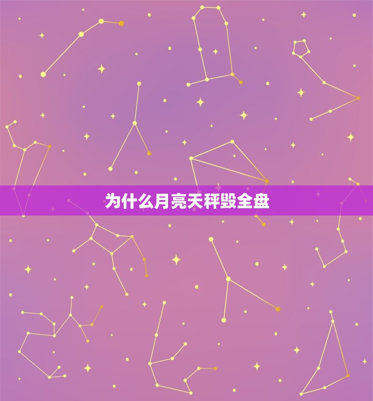 为什么月亮天秤毁全盘(介绍星象学的奥秘)  第3张