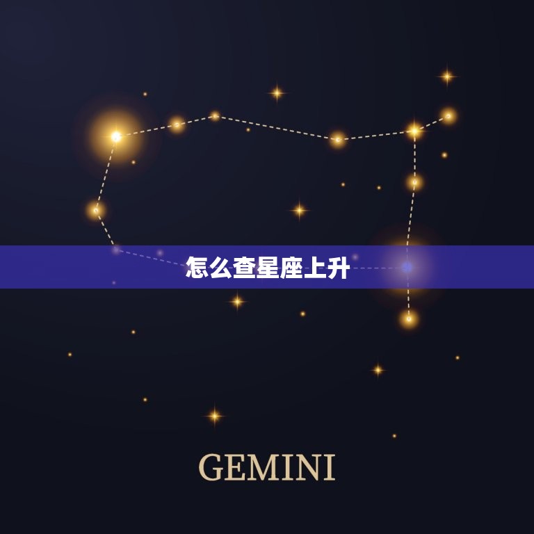 怎么查星座上升太阳(轻松掌握星座升降法)  第2张