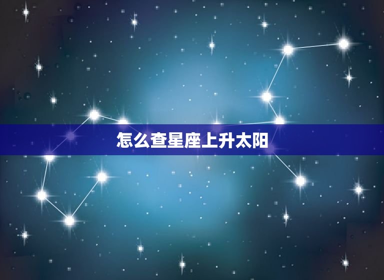怎么查星座上升太阳(轻松掌握星座升降法)  第3张