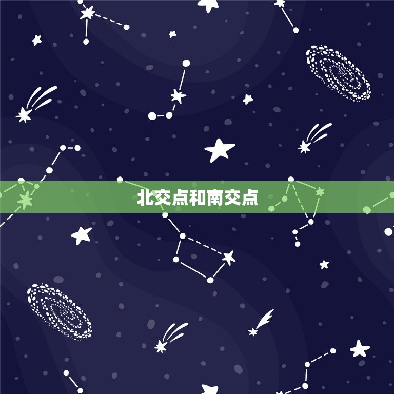 星盘中的宿命点怎么看(探秘宿命点的奥秘)