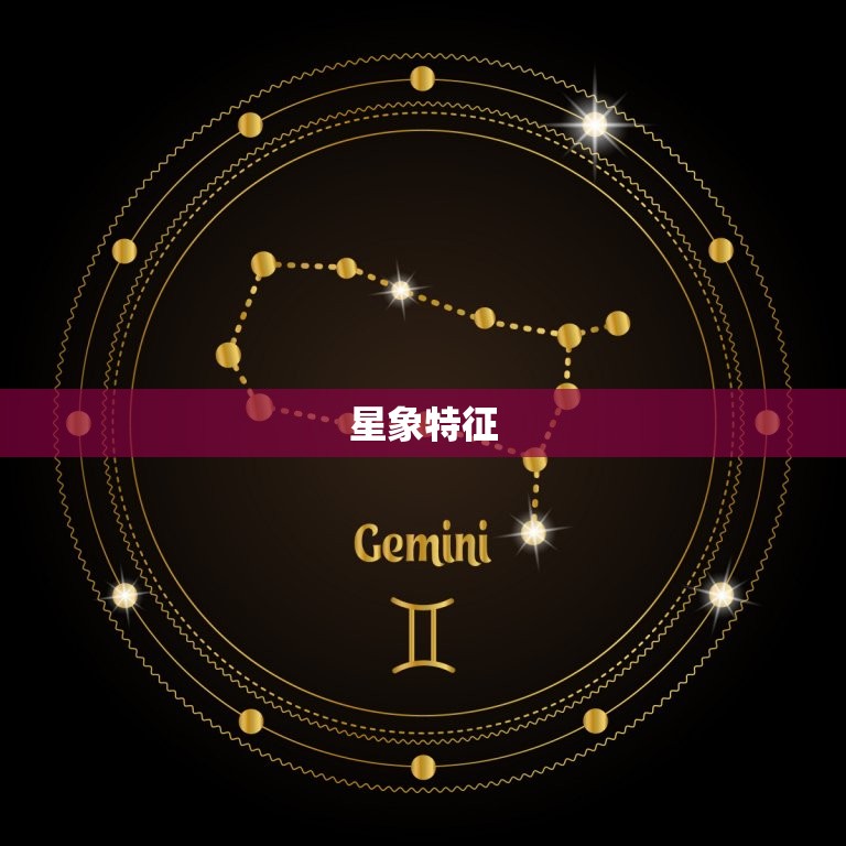 水瓶座属于什么象星座(介绍水瓶座的星象特征)