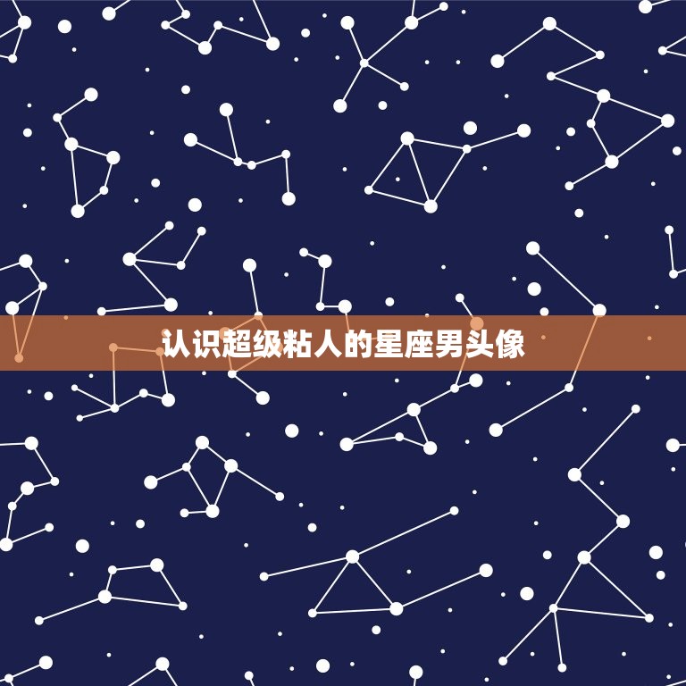 超级粘人的星座男头像(如何应对)