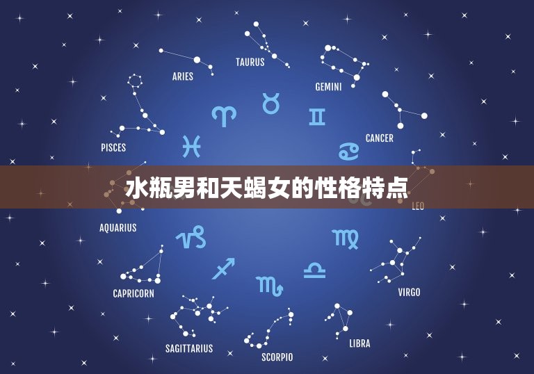 水瓶男睡过天蝎女之后(如何处理感情纠葛)  第1张