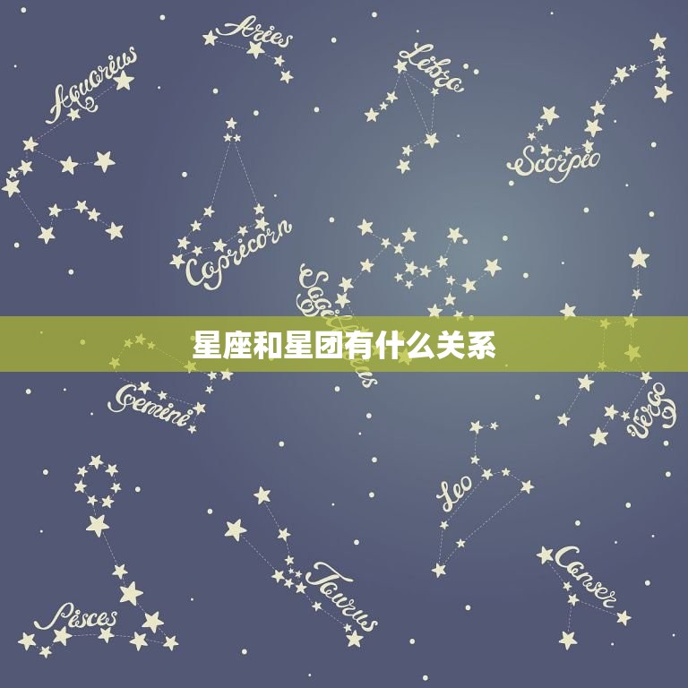 星座和星团有什么关系(介绍星座是星团的集合体吗)  第3张