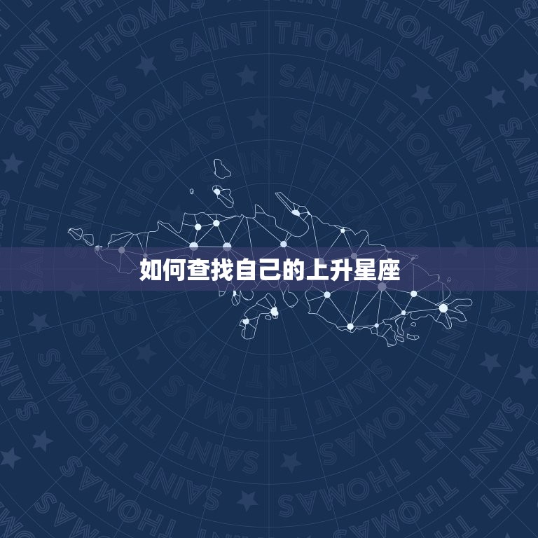 自己的上升星座怎么查(轻松掌握解读你的性格特点)  第2张