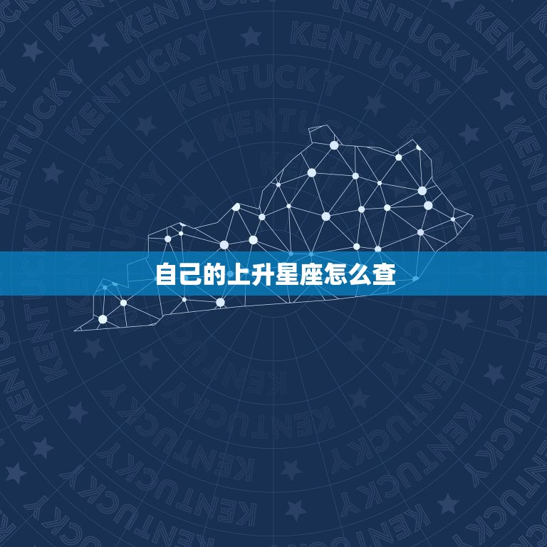自己的上升星座怎么查(轻松掌握解读你的性格特点)  第3张
