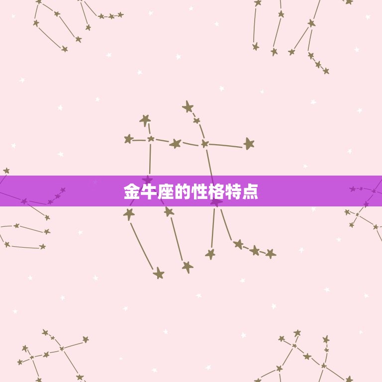 金牛座是什么象的星座(探秘稳健、固执、享受生活的代表)  第1张