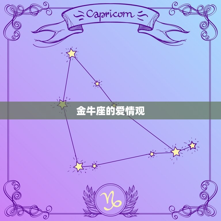 金牛座是什么象的星座(探秘稳健、固执、享受生活的代表)  第2张