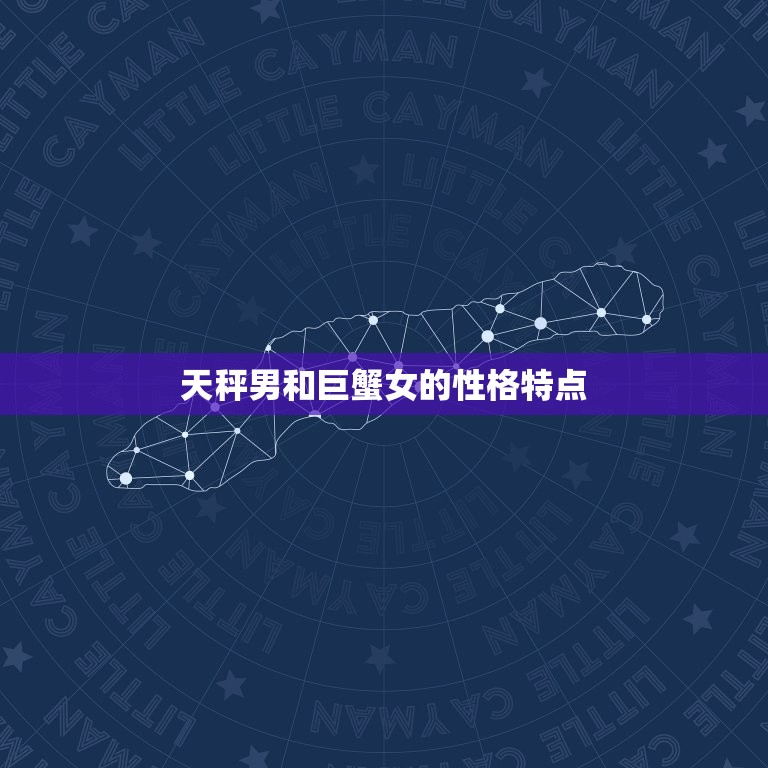 天秤男一旦爱上巨蟹女(情感交织缘定一生)  第1张