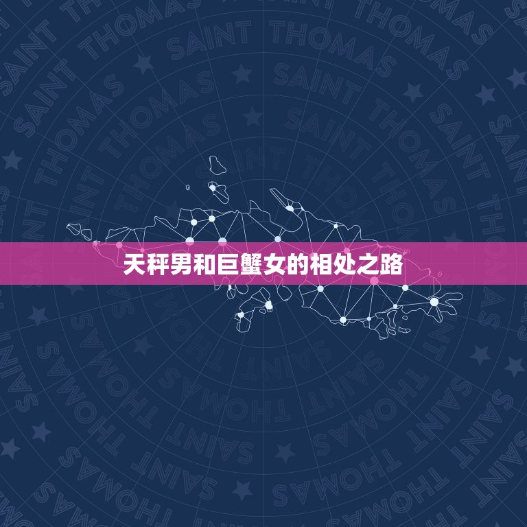 天秤男一旦爱上巨蟹女(情感交织缘定一生)  第2张