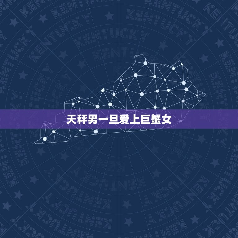 天秤男一旦爱上巨蟹女(情感交织缘定一生)  第3张