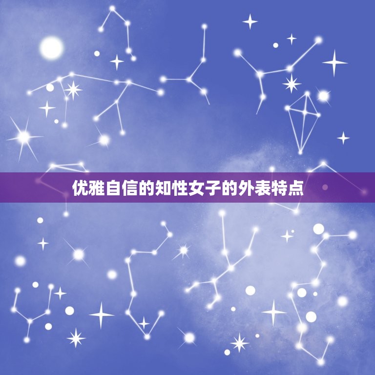 天秤男最钟爱的女人是(优雅自信的知性女子)  第2张