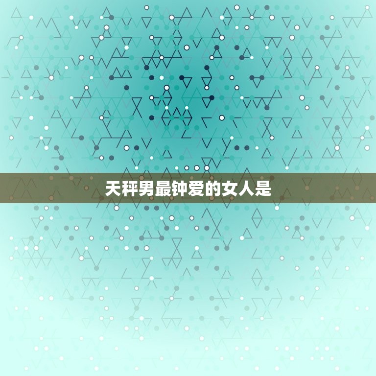 天秤男最钟爱的女人是(优雅自信的知性女子)  第3张