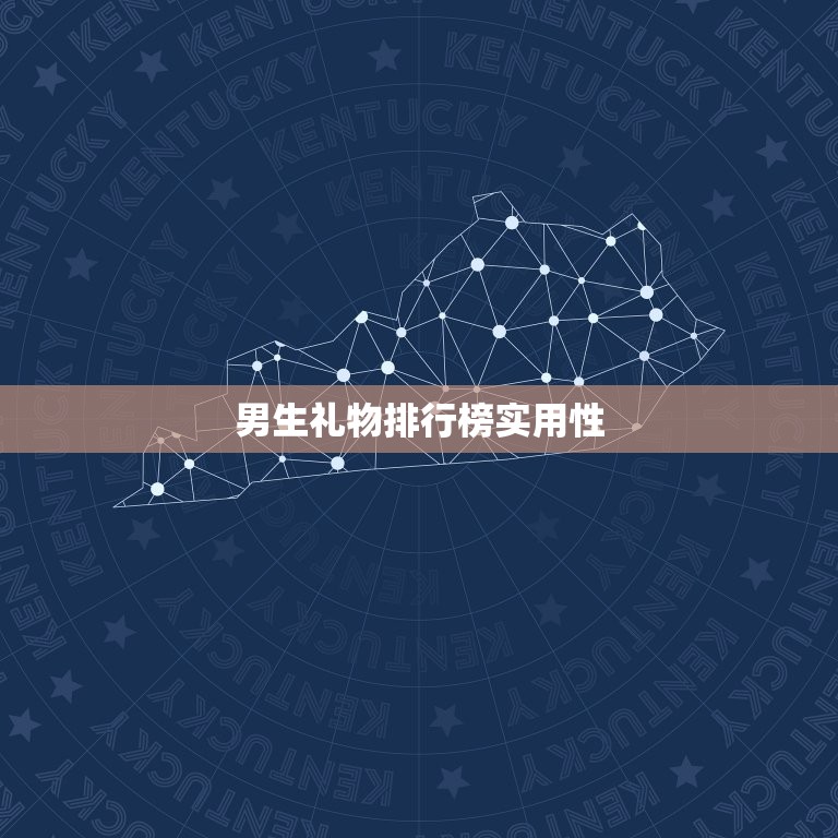 男生礼物排行榜适用性(选择让男生感受适用与温暖)  第3张