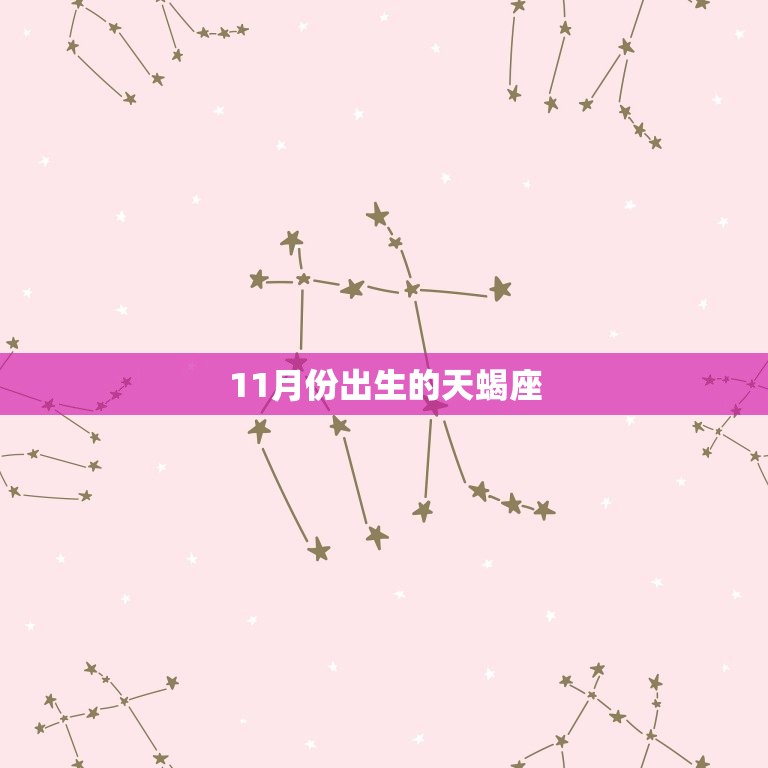 天蝎座的人几月份出生(探秘天蝎座的星座特质与出生月份)