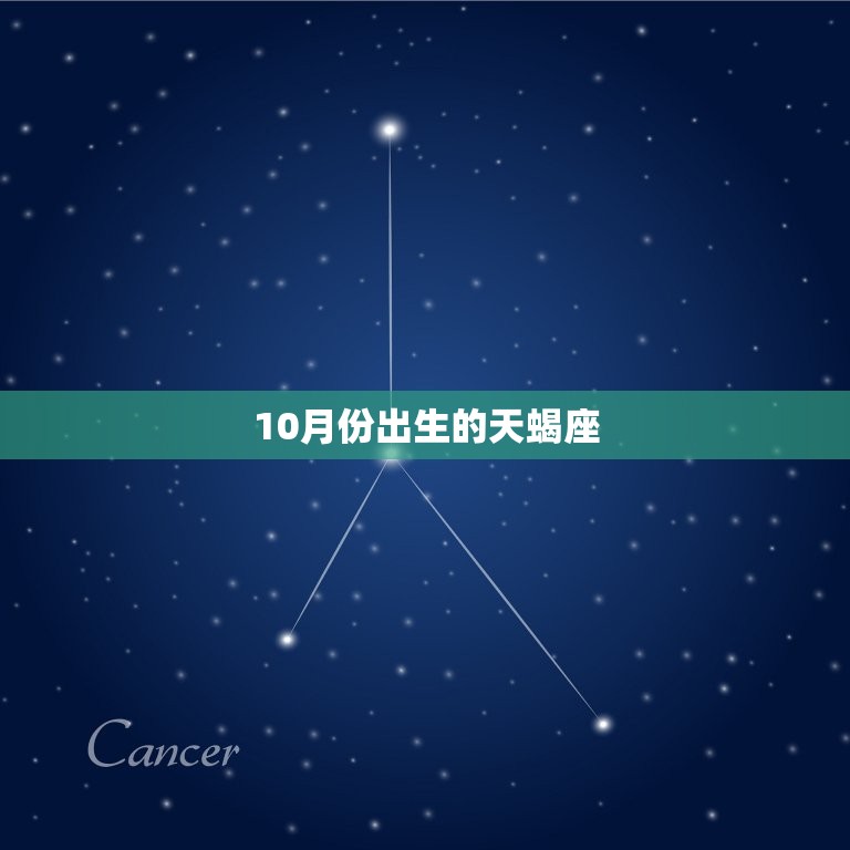天蝎座的人几月份出生(探秘天蝎座的星座特质与出生月份)  第2张