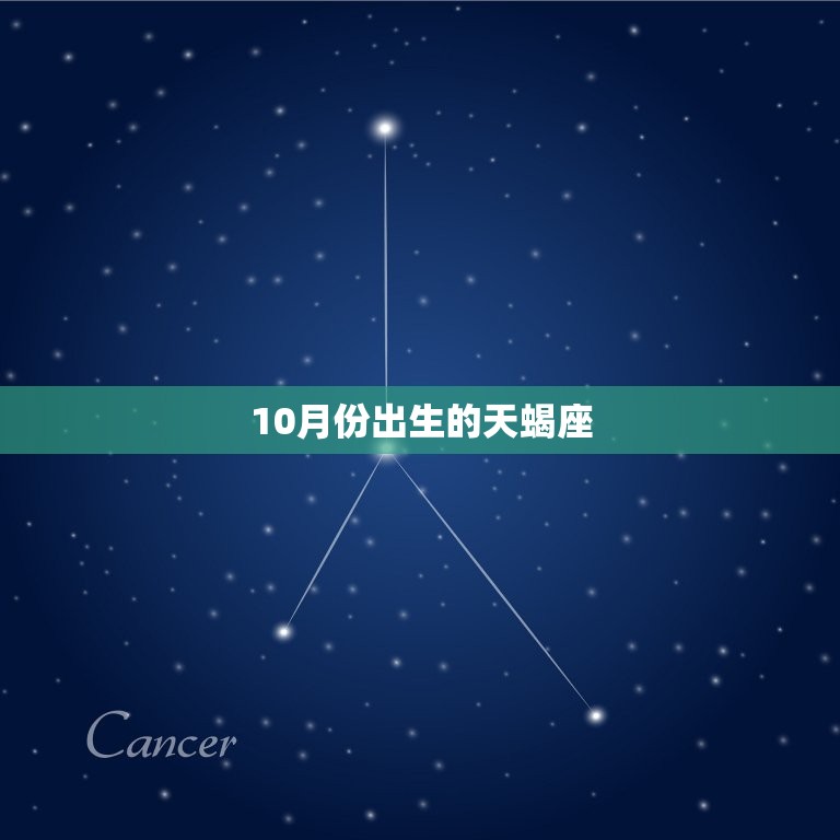 10月份出生的天蝎座