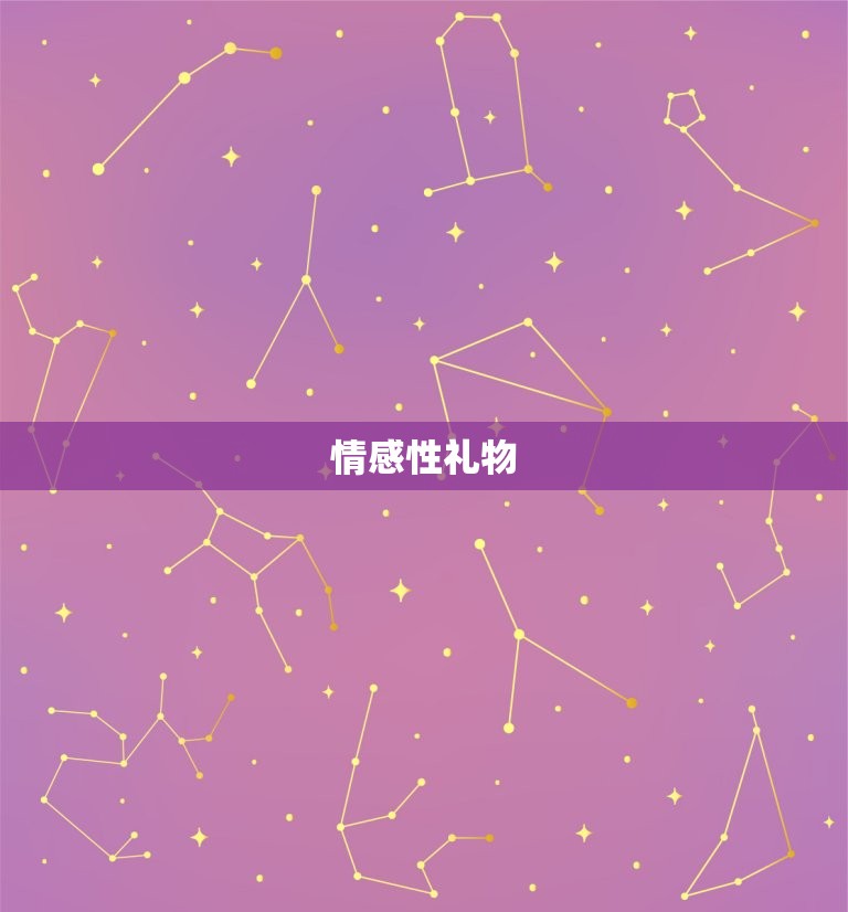 女生节最想收到的礼物(介绍女生们心中的礼物清单)  第2张