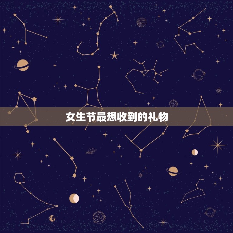女生节最想收到的礼物(介绍女生们心中的礼物清单)  第3张