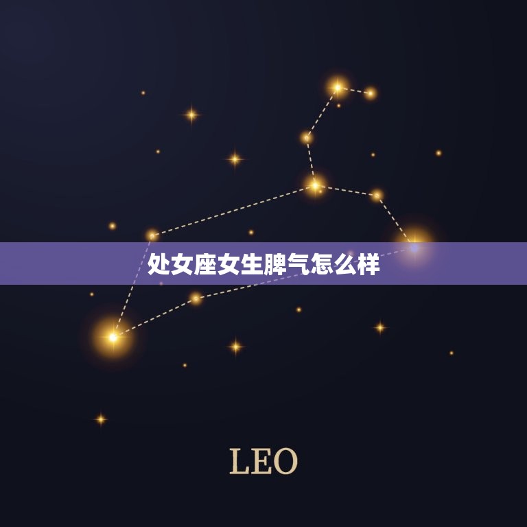 处女座女生脾气怎么样(介绍性格细腻要求)  第3张