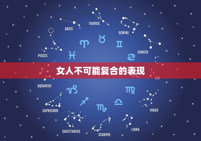 女人不可能复合的表现(45个字符内的标题难以涵盖所有情况但以下几点值得注意)  第3张