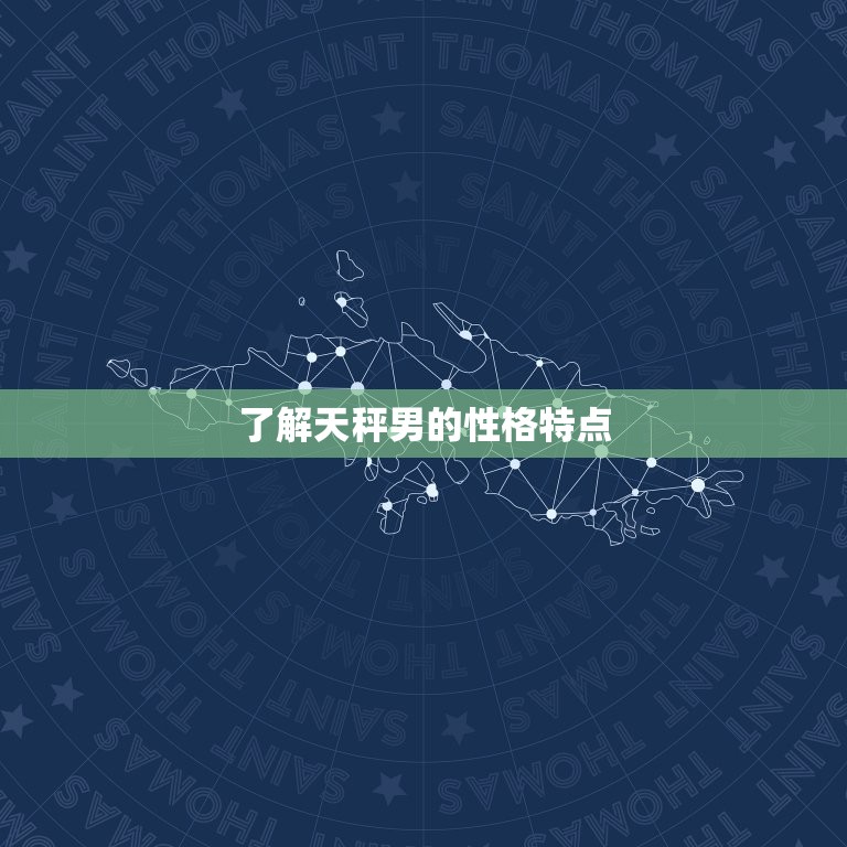 天秤男的偏爱一个女人(如何赢得他们的心)