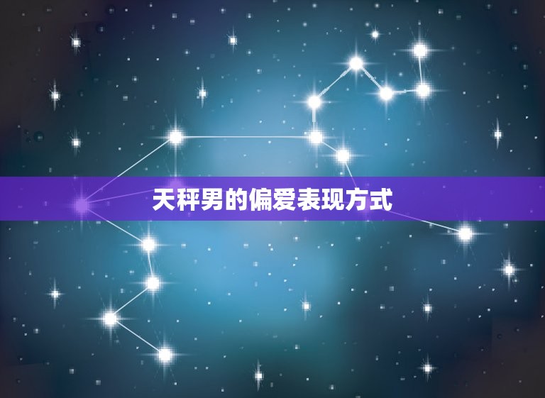 天秤男的偏爱表现方式(细腻而温柔让人心动不已)  第3张
