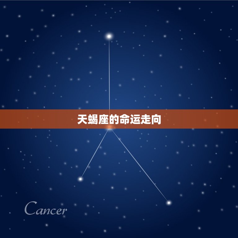 天蝎座是几月份生的人(探秘天蝎座的性格与命运)  第2张