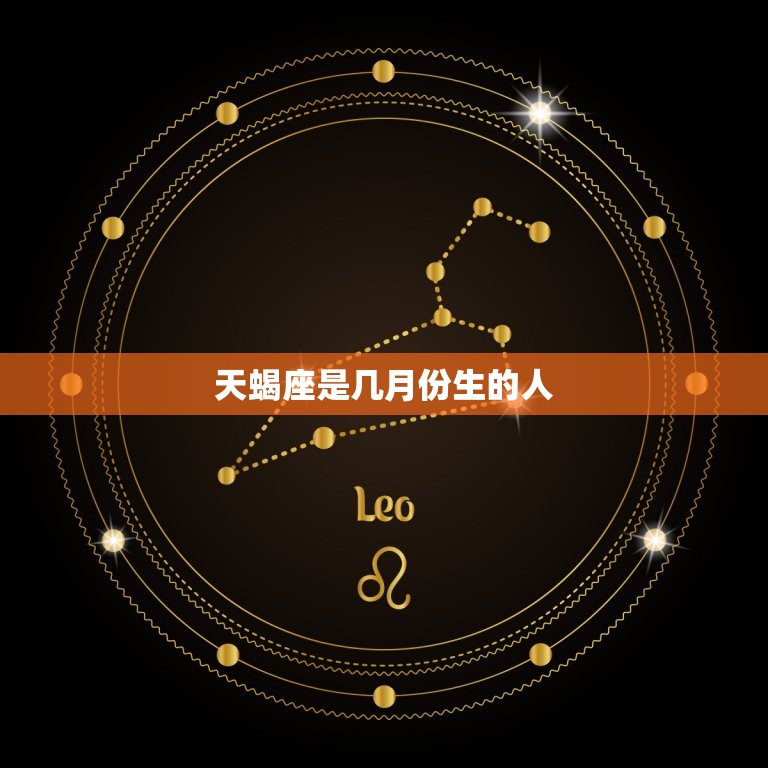 天蝎座是几月份生的人(探秘天蝎座的性格与命运)  第3张