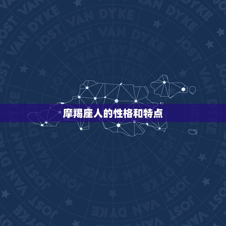 摩羯座人的性格和特点(冷静理性坚韧不拔)  第3张