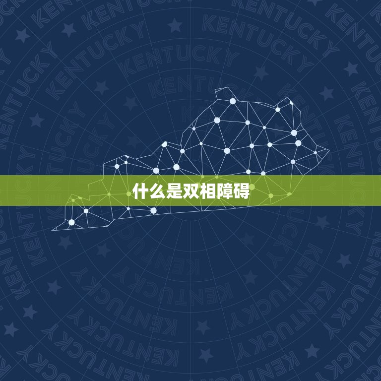 成功走出双相障碍的人(如何战胜心魔)