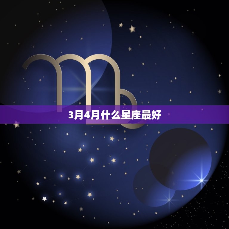 3月4月什么星座(排行榜这些星座最适合迎接春天)  第3张