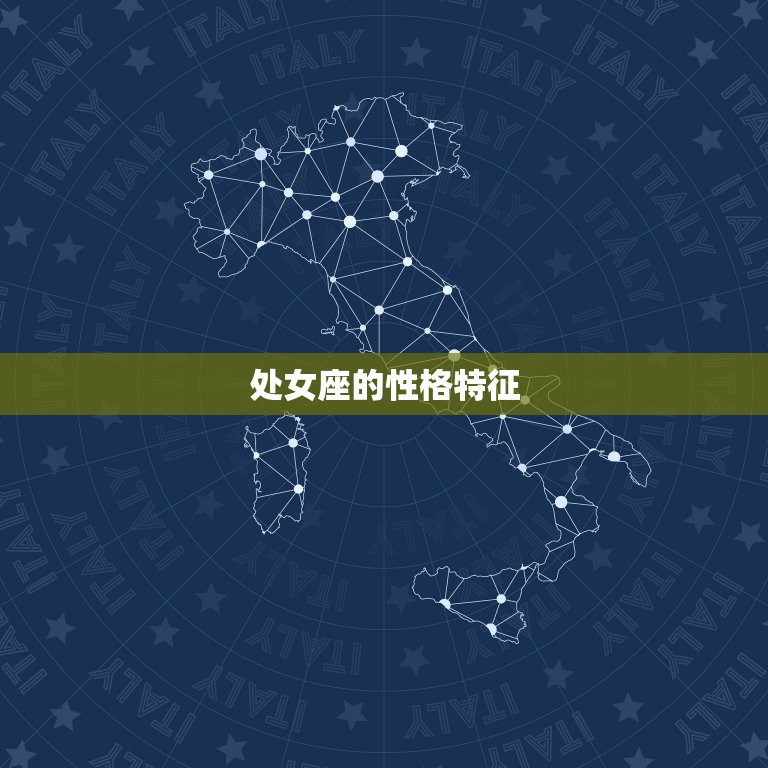 处女座是几月份到几月(详解处女座的时间范围及性格特征)  第2张