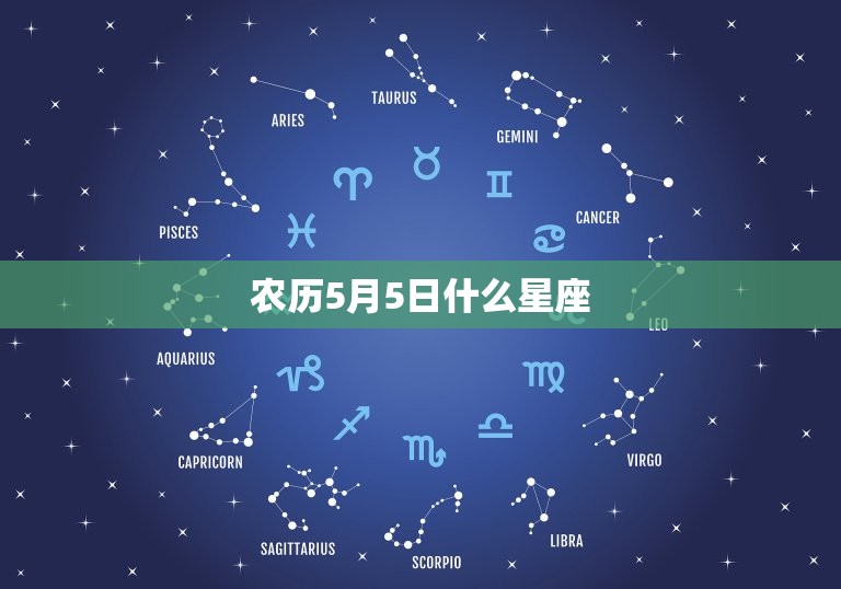 农历5月5日什么星座(介绍这出生的人性格特点大介绍)  第3张