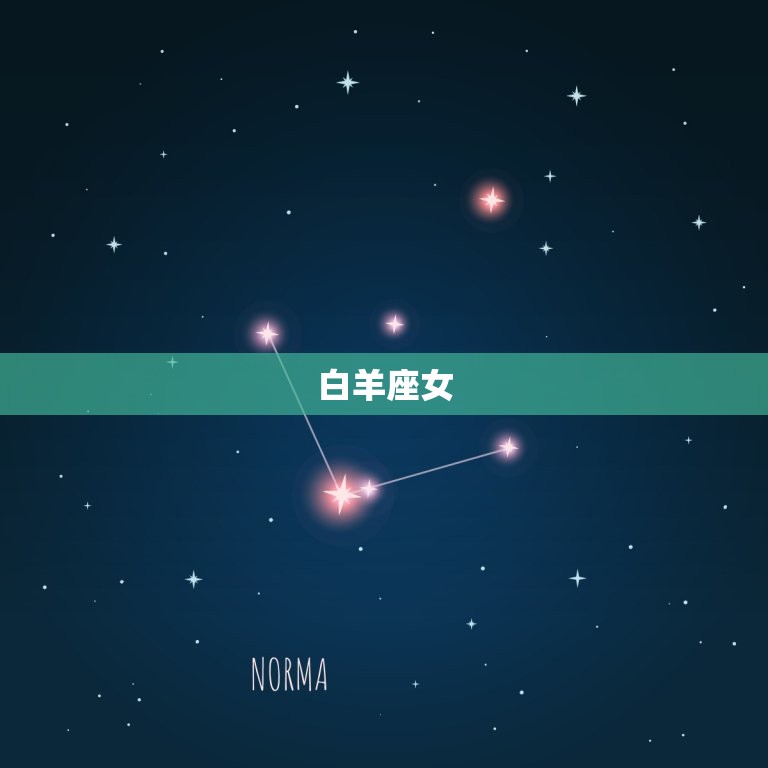 爱你才会碰你的星座女(如何让她们爱上你)