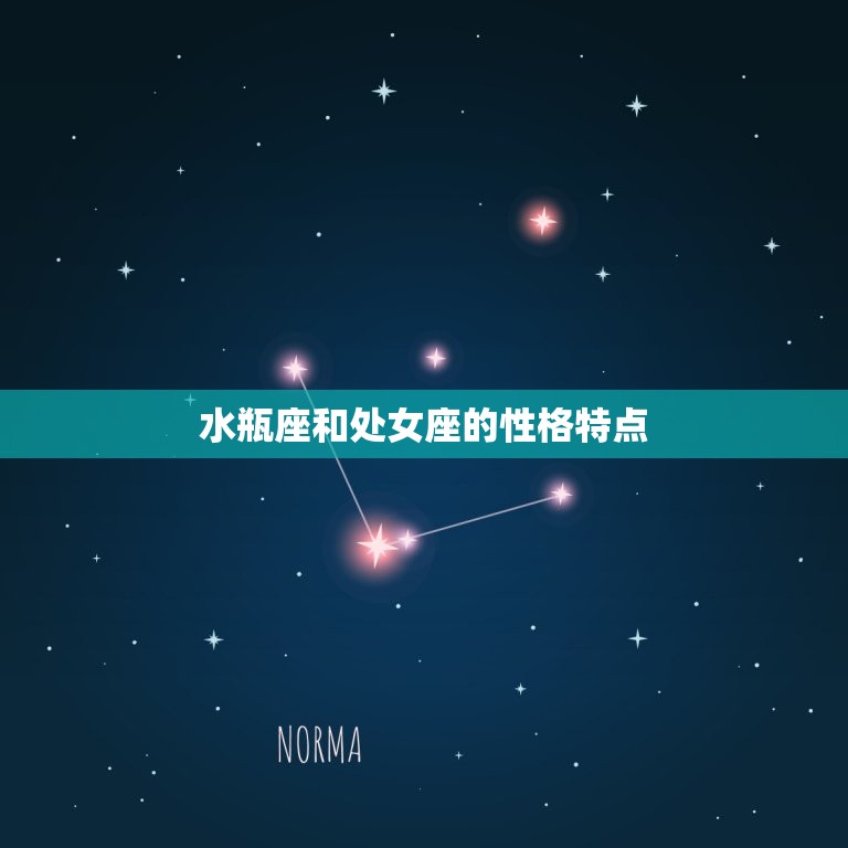 水瓶座和处女座配不配(星座配对分析)  第1张
