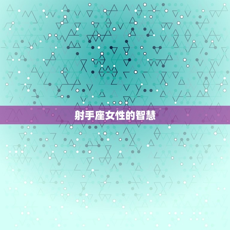 脑子星座女射手座(智慧与勇气的)