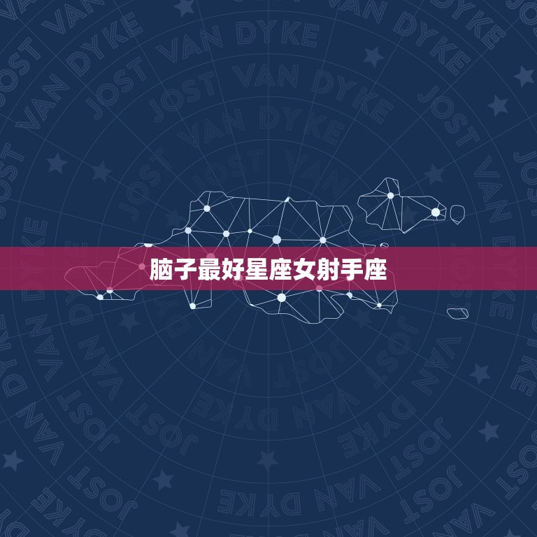 脑子星座女射手座(智慧与勇气的)  第3张