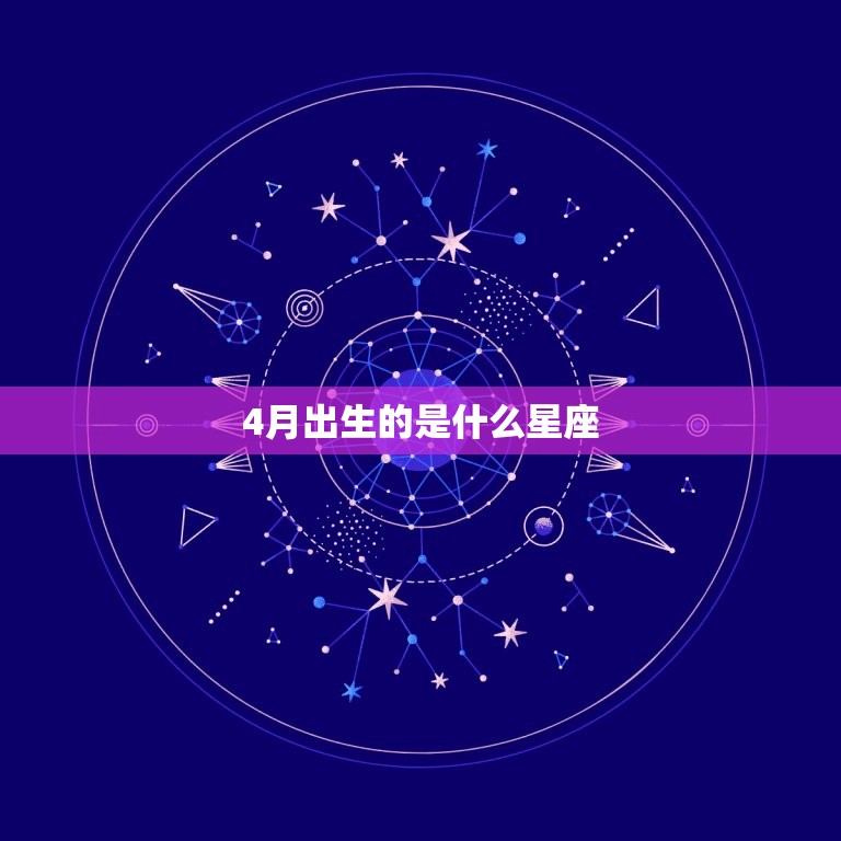 4月出生的是什么星座(探寻四月宝宝的星座归属)  第3张