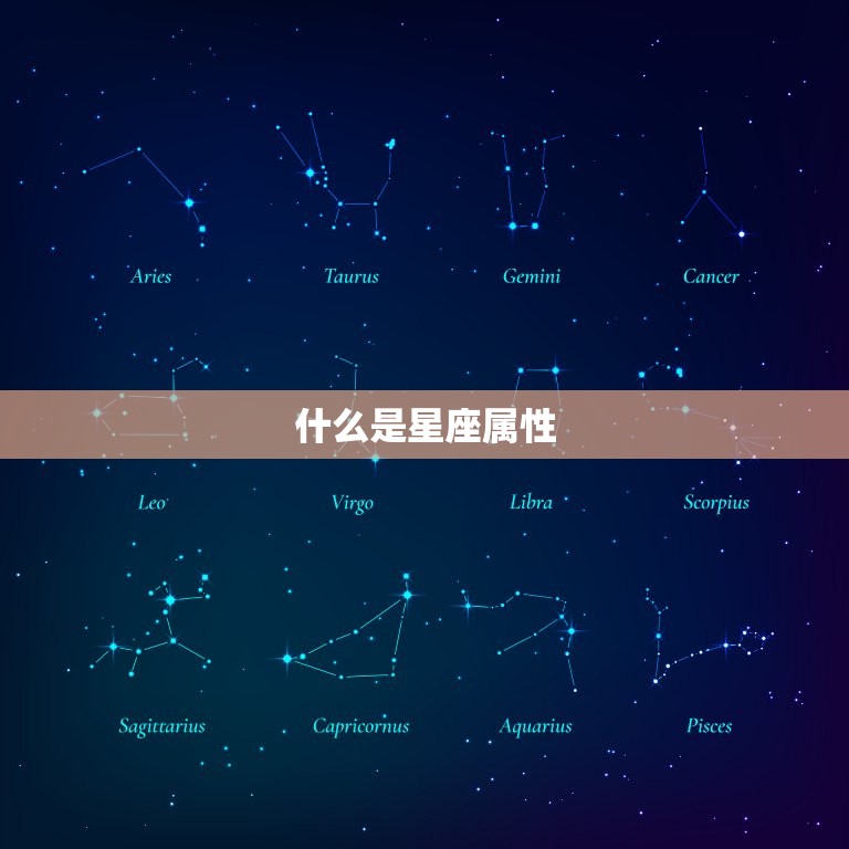 水瓶为什么是固定星座(介绍星座属性的由来)  第1张