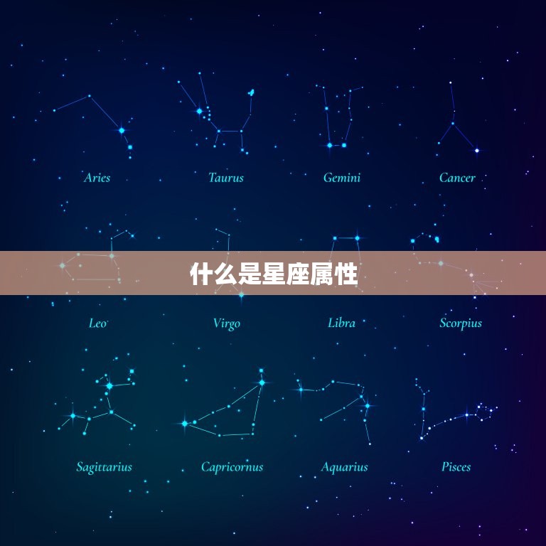 什么是星座属性