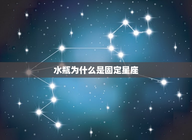 水瓶为什么是固定星座