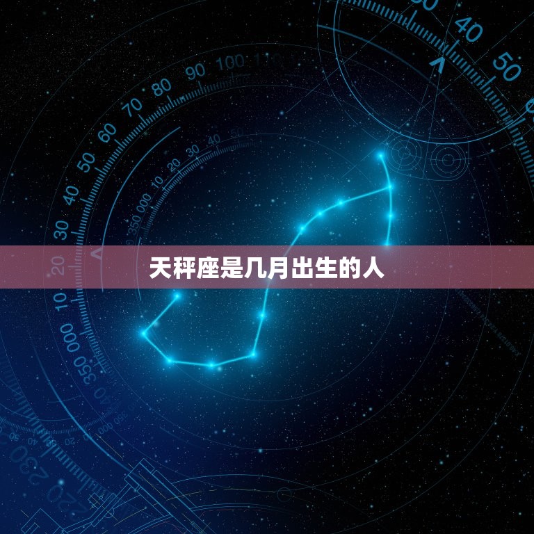天秤座是几月出生的人(探秘星座特点与性格)  第3张