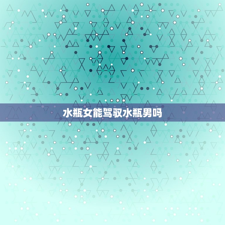 水瓶女能驾驭水瓶男吗(介绍水瓶座恋爱关系)  第3张