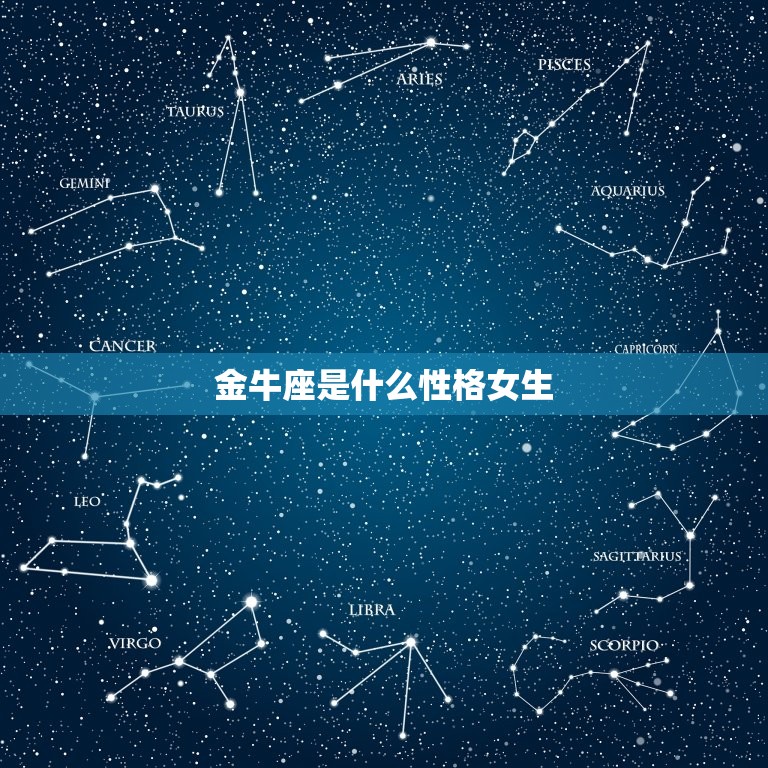金牛座是什么性格女生(探秘稳重、实干、忠诚的坚强女性)  第3张