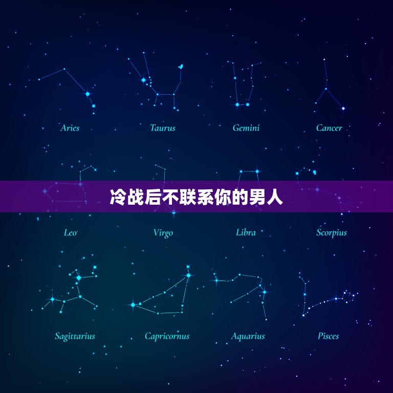 冷战后不联系你的男人(如何面对)  第3张