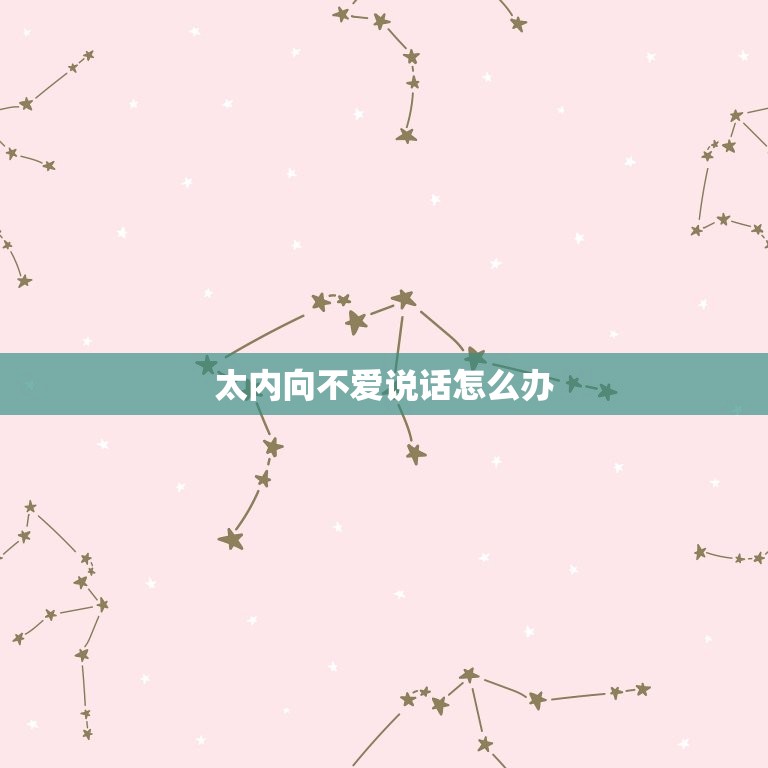 太内向不爱说话怎么办(5个适用方法帮你摆脱沉默寡言的困境)  第3张
