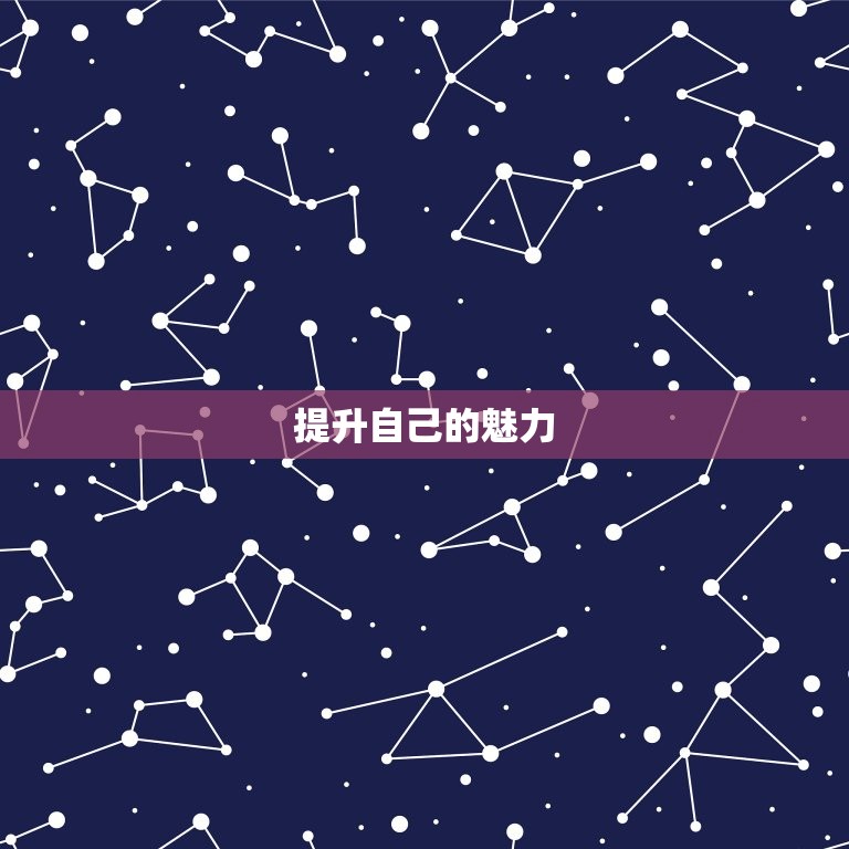 怎么才能让女生喜欢你(5个适用方法让你成为她心中的男神)